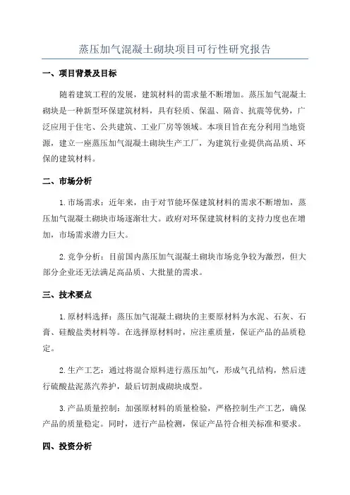 蒸压加气混凝土砌块项目可行性研究报告