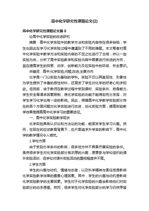 高中化学研究性课题论文（2）