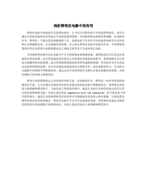 浅析照明在电影中的作用