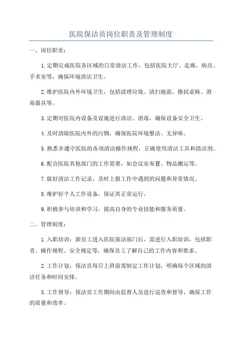医院保洁员岗位职责及管理制度