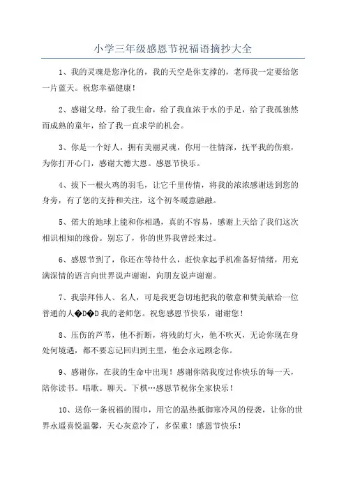 小学三年级感恩节祝福语摘抄大全