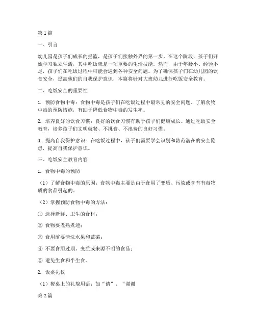 幼儿园大班吃饭安全教育(3篇)