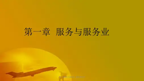第一章服务与服务业-服务营销学课件