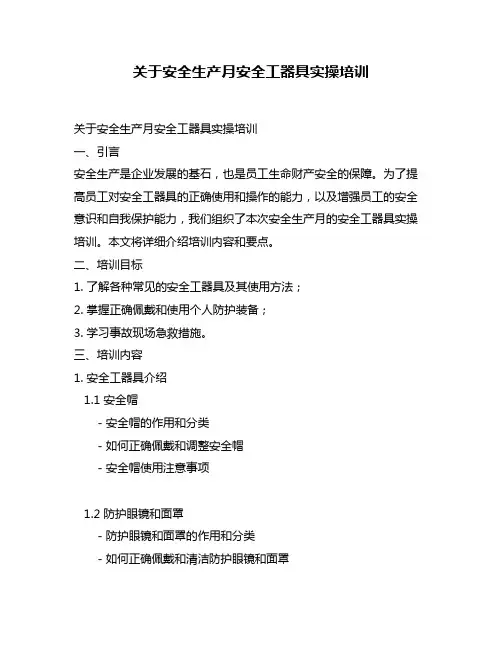 关于安全生产月安全工器具实操培训