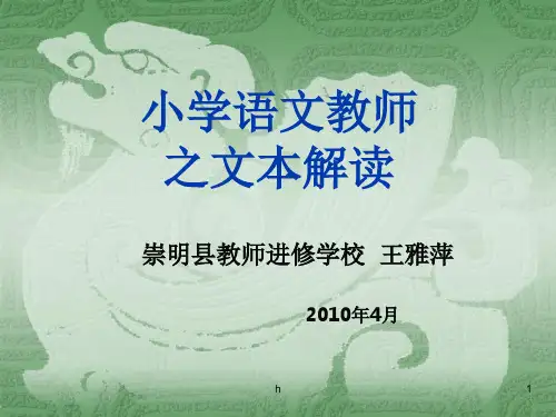 《小学语文文本解读》PPT课件
