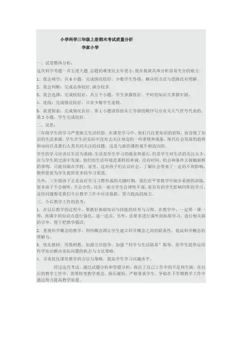 小学科学三年级上册期末考试质量分析