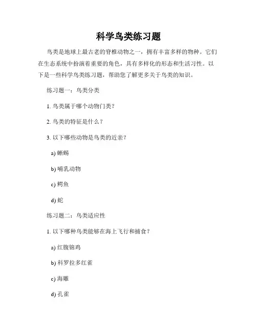 科学鸟类练习题