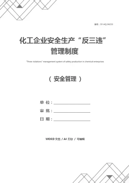 化工企业安全生产“反三违”管理制度