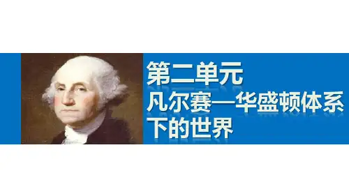 【人教版】高二历史选修三：2.5《凡尔赛—华盛顿体系下的世界》ppt课件