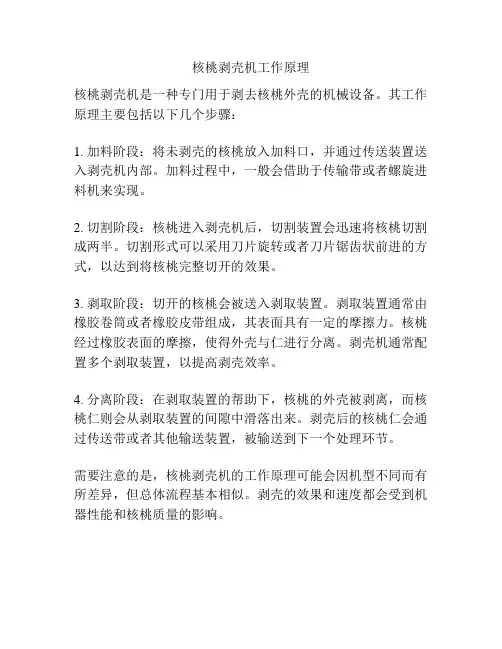 核桃剥壳机工作原理