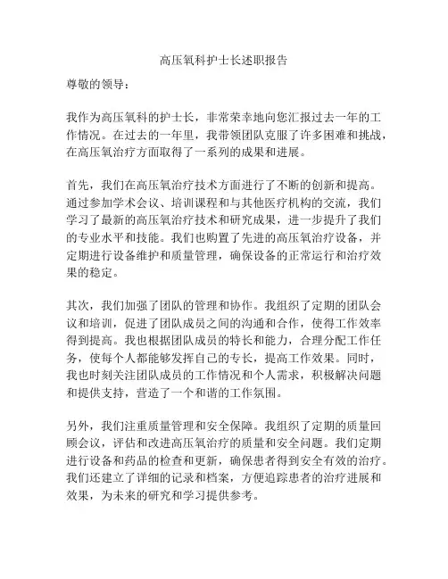 高压氧科护士长述职报告