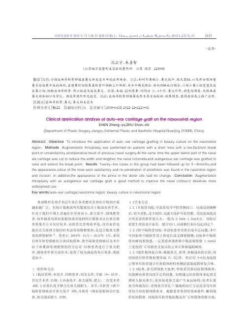 自体耳软骨移植在鼻尖成形术中的临床应用分析沈正宇