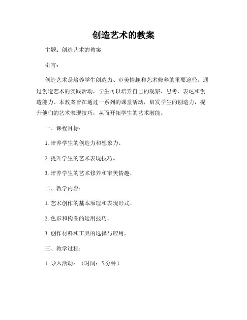 创造艺术的教案