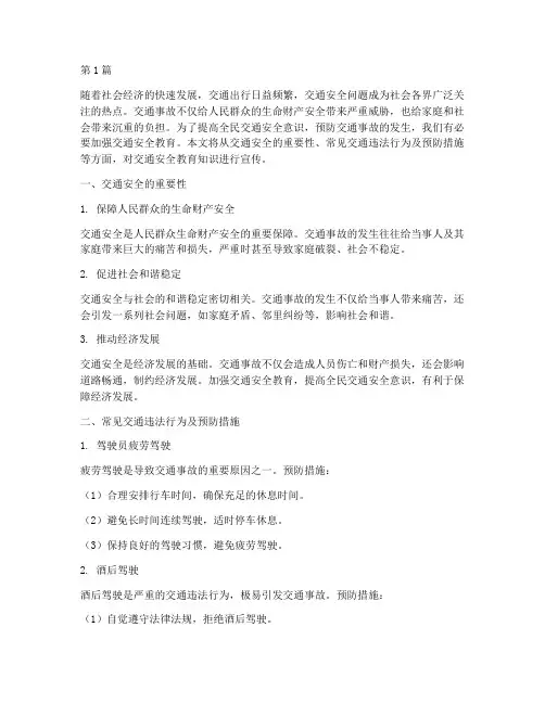 宣传交通安全教育知识(3篇)