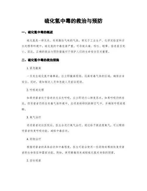 硫化氢中毒的救治与预防