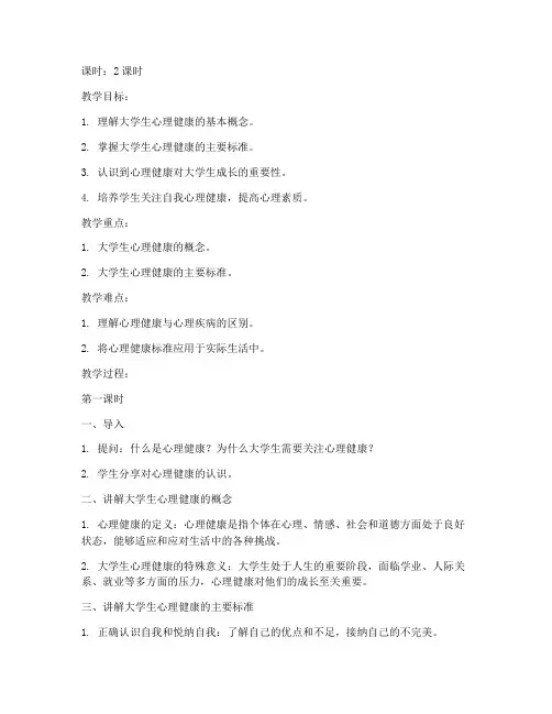 大学生心理健康的概念与标准教案