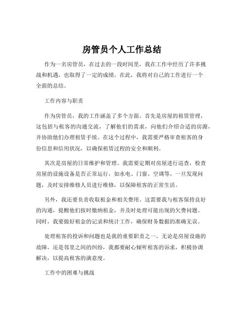 房管员个人工作总结