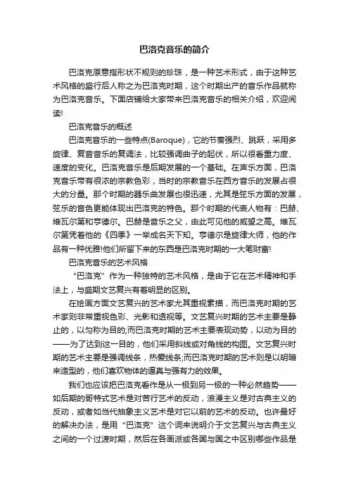 巴洛克音乐的简介