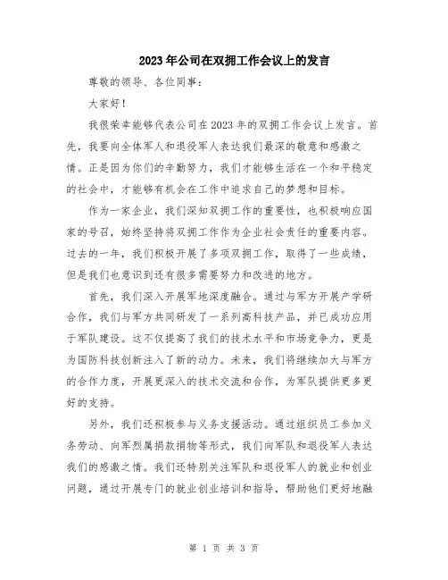 2023年公司在双拥工作会议上的发言