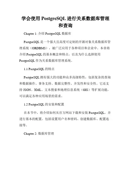 学会使用PostgreSQL进行关系数据库管理和查询