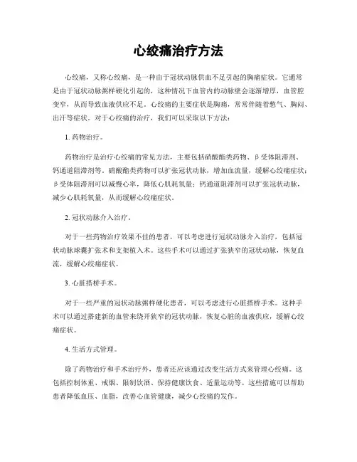 心绞痛治疗方法