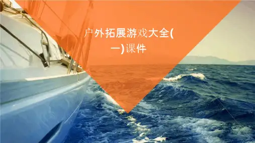 户外拓展游戏大全(一)课件