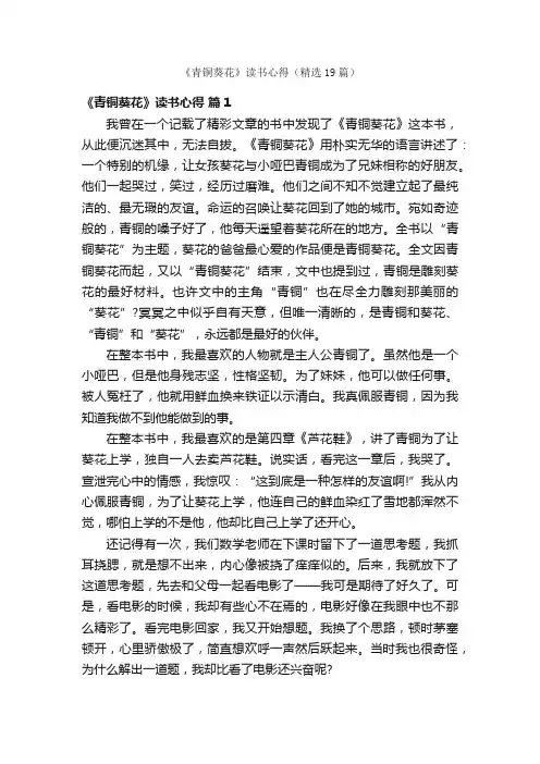 《青铜葵花》读书心得（精选19篇）