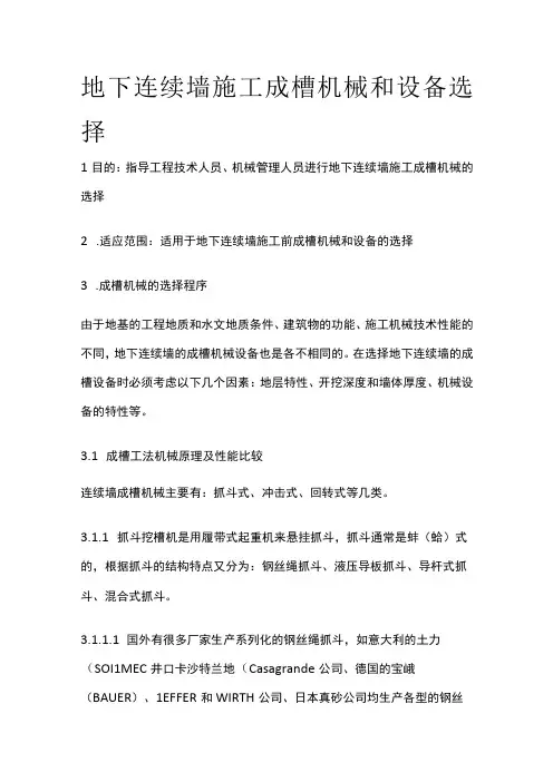 地下连续墙施工成槽机械和设备选择全