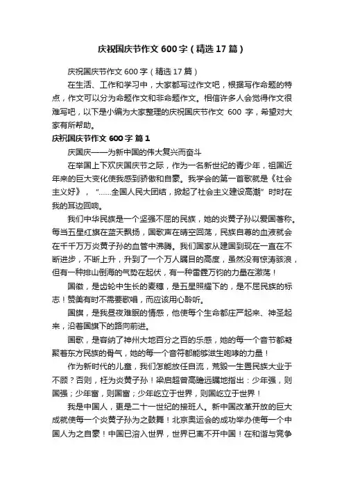 庆祝国庆节作文600字（精选17篇）