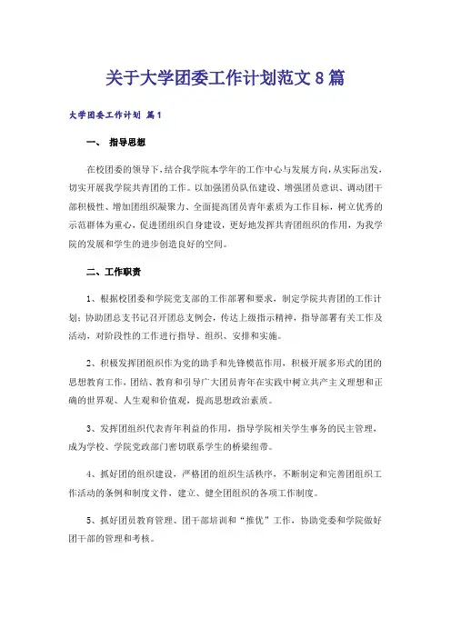 关于大学团委工作计划范文8篇