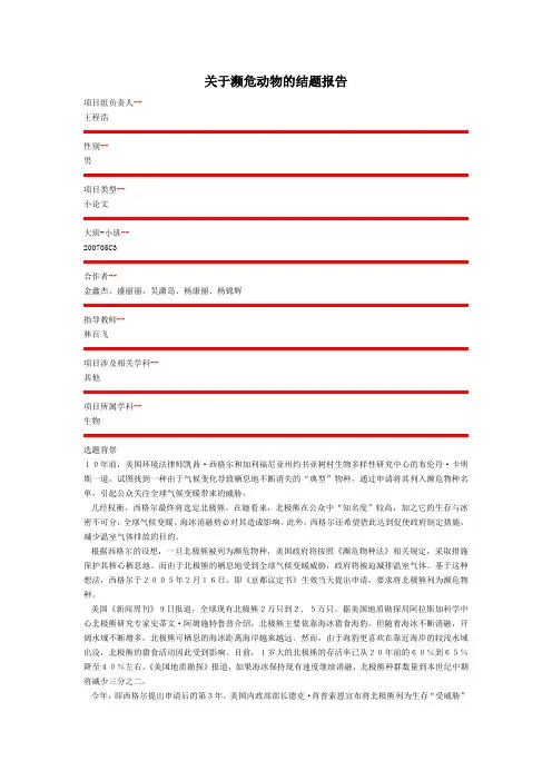 高中生研究性学习报告《关于濒危动物的结题报告》