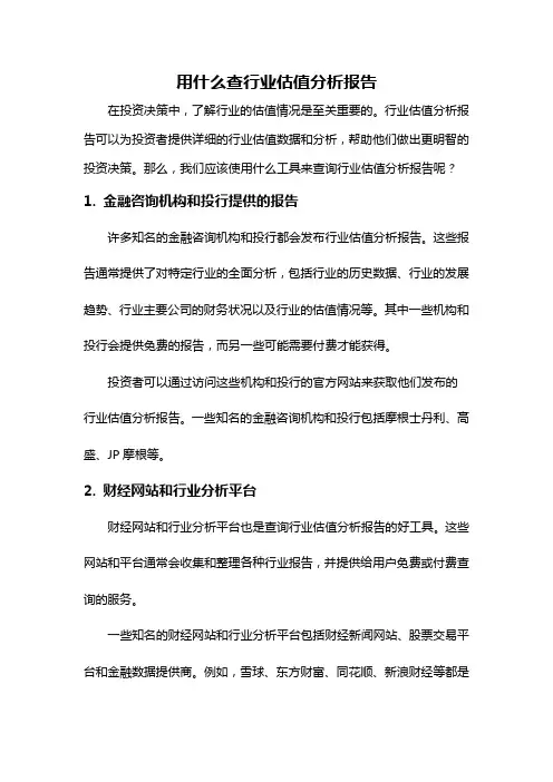 用什么查行业估值分析报告