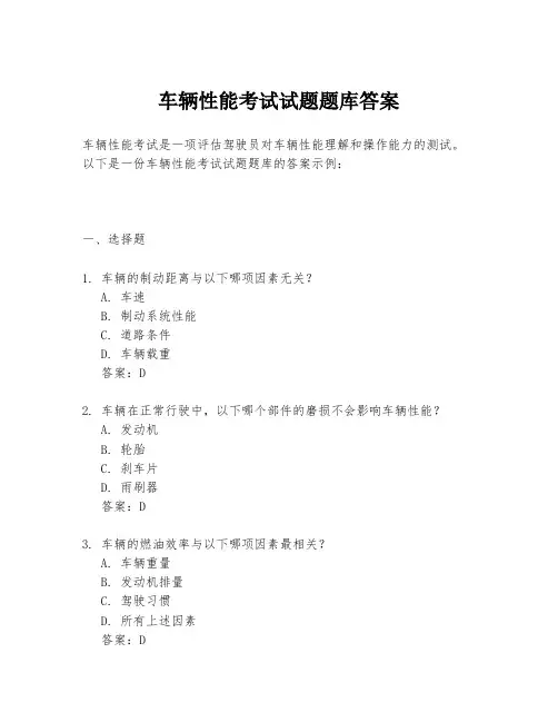 车辆性能考试试题题库答案
