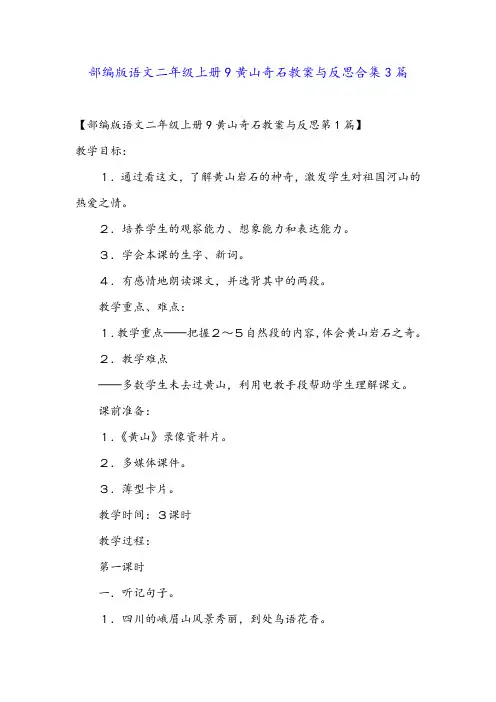 部编版语文二年级上册9黄山奇石教案与反思合集3篇