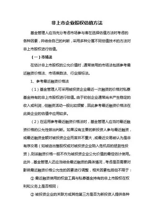 非上市企业股权估值方法