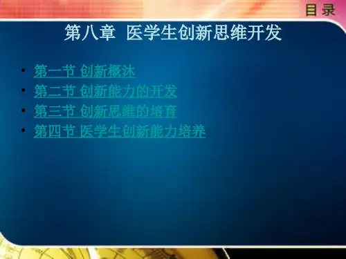 医学生创新思维开发