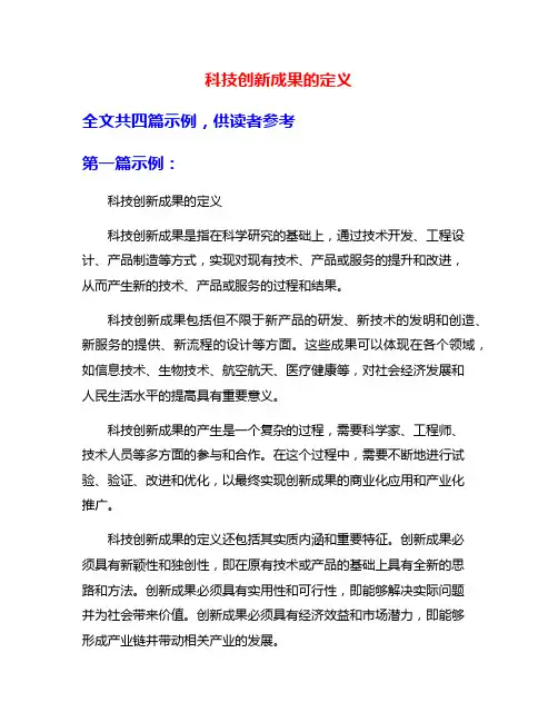 科技创新成果的定义