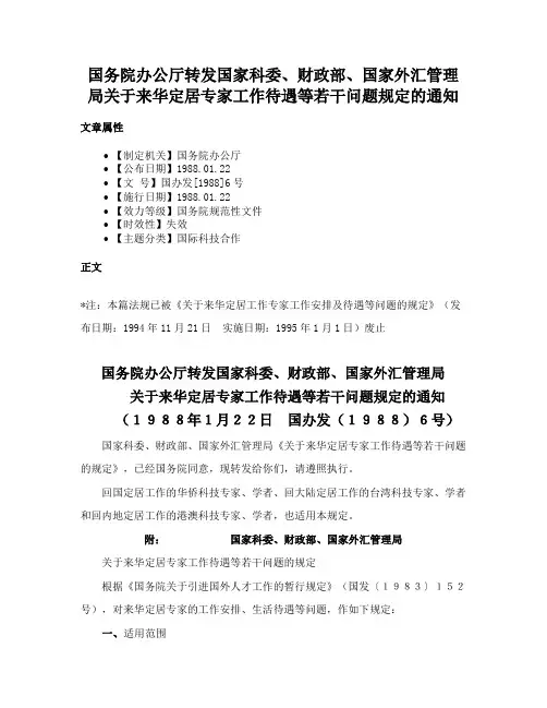 国务院办公厅转发国家科委、财政部、国家外汇管理局关于来华定居专家工作待遇等若干问题规定的通知