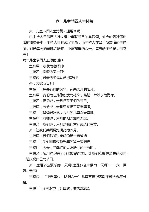 六一儿童节四人主持稿（通用8篇）