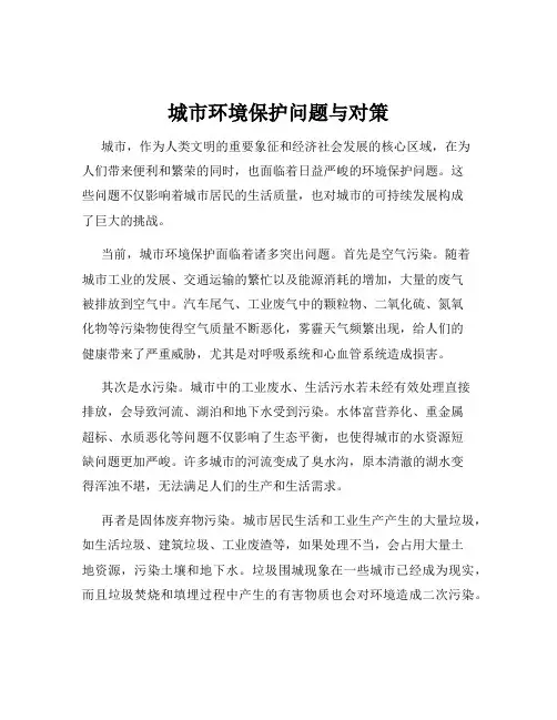 城市环境保护问题与对策