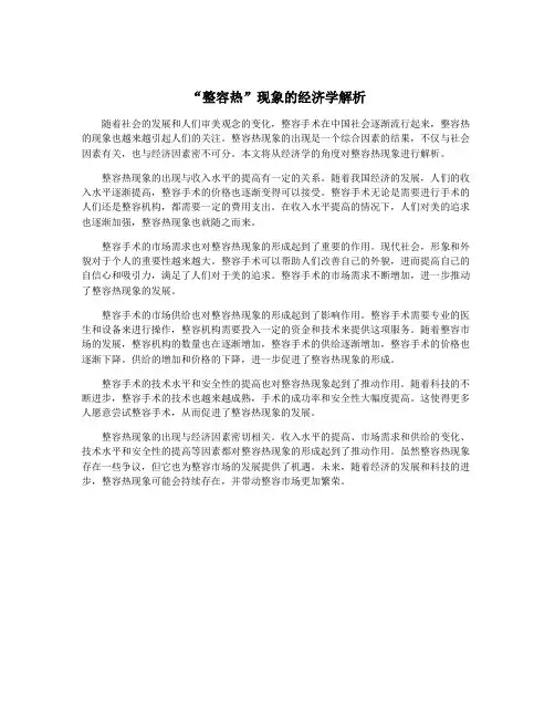 “整容热”现象的经济学解析