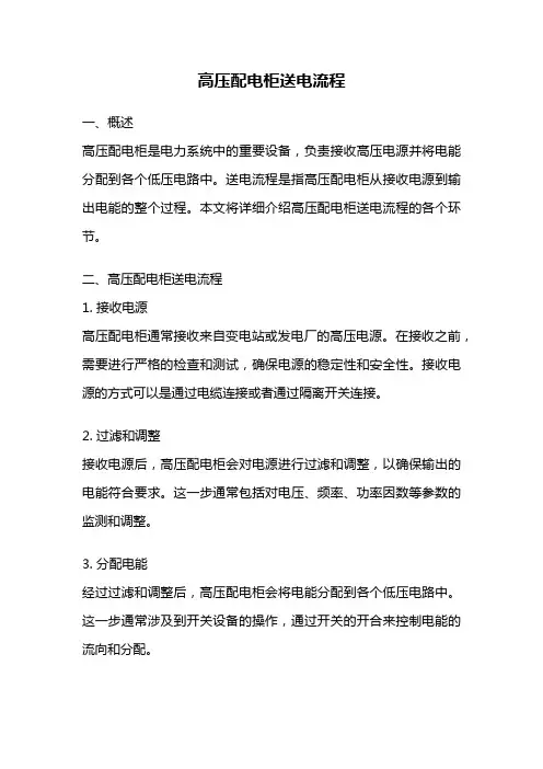 高压配电柜送电流程
