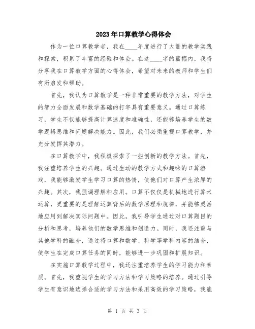 2023年口算教学心得体会