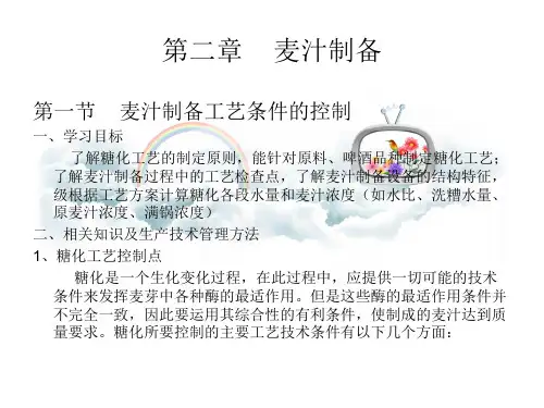 麦汁制备糖化工艺控制点