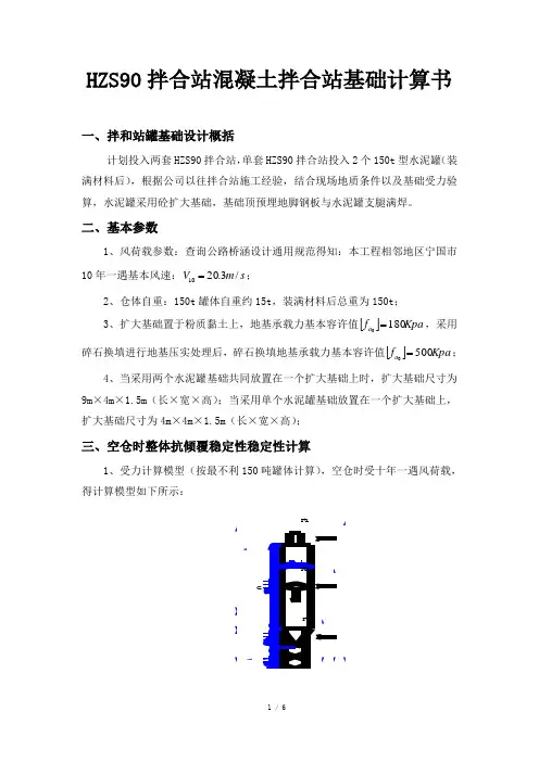 HZS90拌合站混凝土拌合站基础计算书