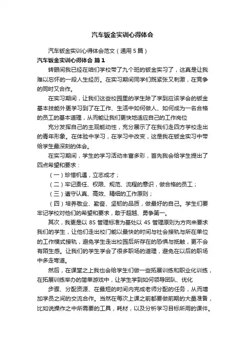 汽车钣金实训心得体会范文（通用5篇）