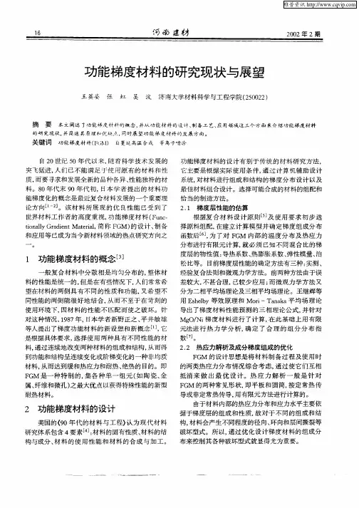 功能梯度材料的研究现状与展望