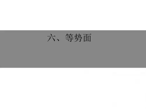 等势面