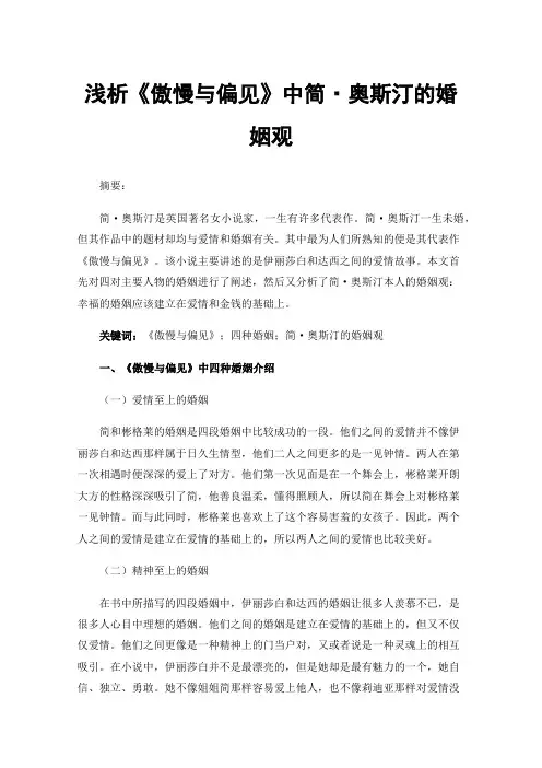 浅析《傲慢与偏见》中简·奥斯汀的婚姻观