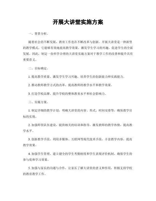 开展大讲堂实施方案